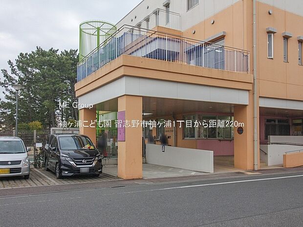 袖ヶ浦こども園(約220m・徒歩3分)