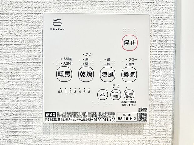 【浴室換気乾燥機リモコン】浴室涼風暖房換気乾燥機付きなので、お天気が悪い日のお洗濯も安心!