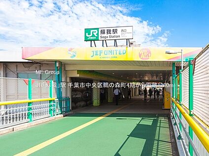 JR「蘇我」駅 1200m