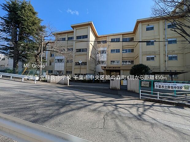 千葉市立蘇我中学校（約450m）