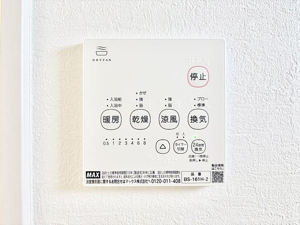 【浴室換気乾燥機リモコン】浴室涼風暖房換気乾燥機付きなので、お天気が悪い日のお洗濯も安心!