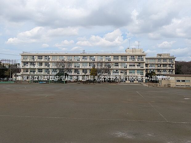 千葉市立緑が丘中学校(約780m・徒歩10分)