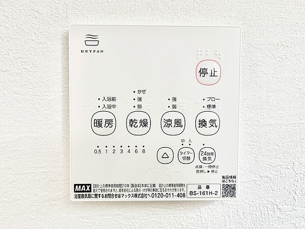 【浴室換気乾燥機リモコン】浴室涼風暖房換気乾燥機付きなので、お天気が悪い日のお洗濯も安心!