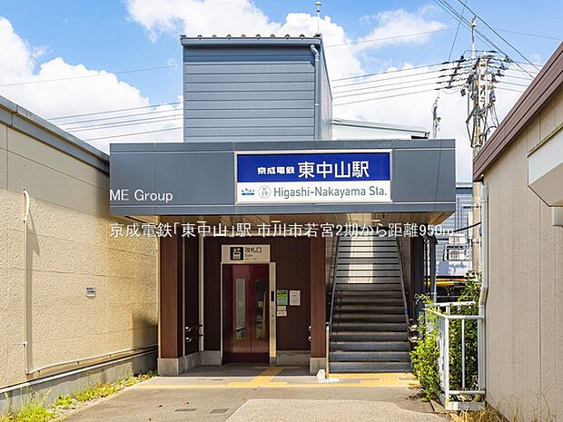 京成電鉄「東中山」駅（約950m）