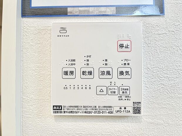【浴室乾燥機リモコン】浴室涼風暖房換気乾燥機付きなので、お天気が悪い日のお洗濯も安心！