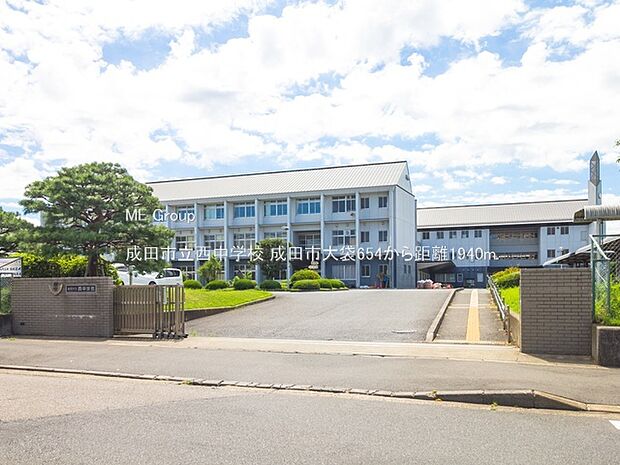 成田市立西中学校(約1,940m・徒歩25分)