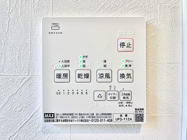 【浴室換気乾燥機リモコン】浴室涼風暖房換気乾燥機付きなので、お天気が悪い日のお洗濯も安心！