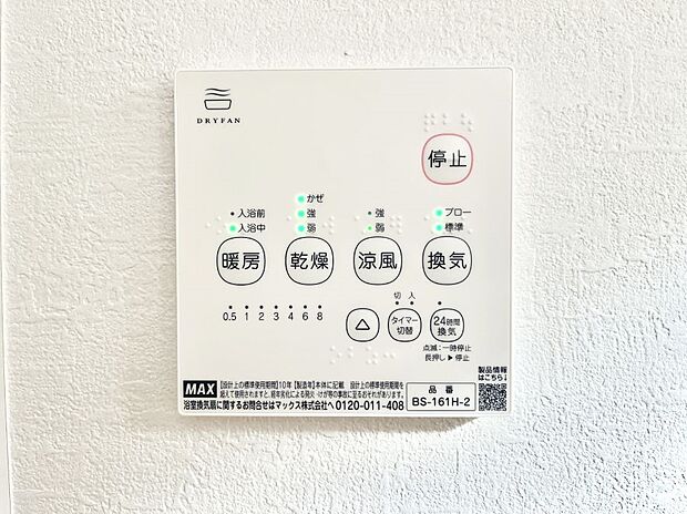 【浴室換気乾燥機リモコン】浴室涼風暖房換気乾燥機付きなので、お天気が悪い日のお洗濯も安心！