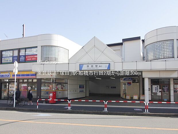 東武鉄道「塚田」駅（約300m）
