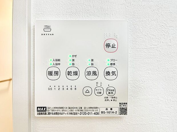 【浴室換気乾燥機リモコン】浴室涼風暖房換気乾燥機付きなので、お天気が悪い日のお洗濯も安心!