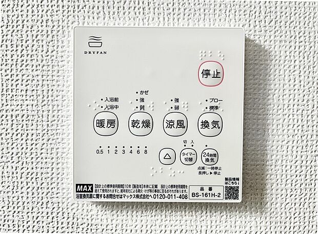 【浴室換気乾燥機リモコン】浴室涼風暖房換気乾燥機付きなので、お天気が悪い日のお洗濯も安心!