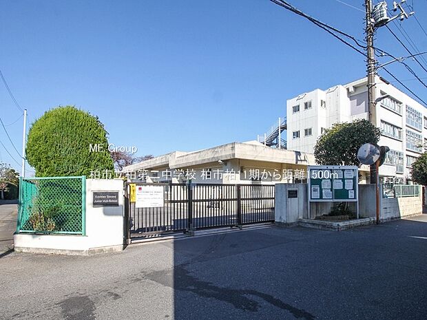 柏市立柏第二中学校(約1,500m)