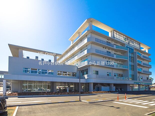 名戸ヶ谷病院(約1,260m・徒歩16分)