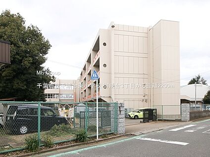 千葉市立千城台東小学校 2200m