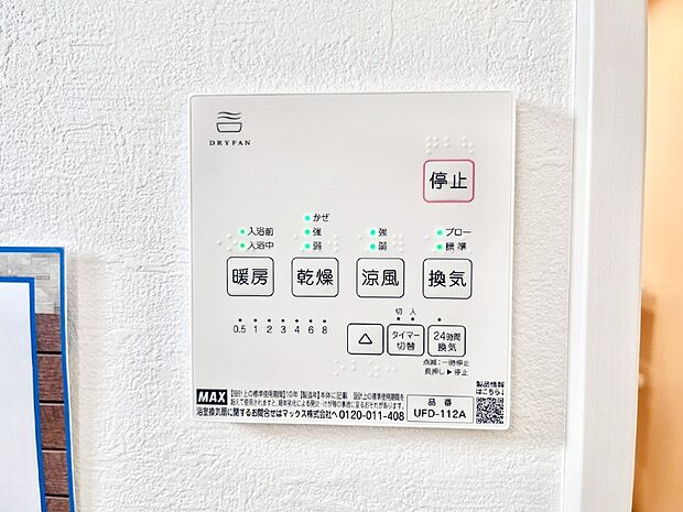 【浴室換気乾燥機リモコン】浴室涼風暖房換気乾燥機付きなので、お天気が悪い日のお洗濯も安心!