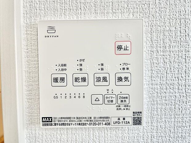 【浴室換気乾燥機リモコン】浴室涼風暖房換気乾燥機付きなので、お天気が悪い日のお洗濯も安心!