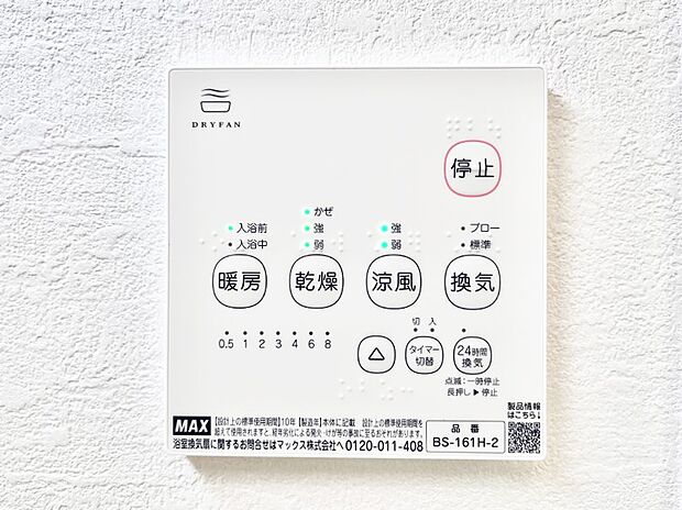 【浴室換気乾燥機リモコン】浴室涼風暖房換気乾燥機付きなので、お天気が悪い日のお洗濯も安心!