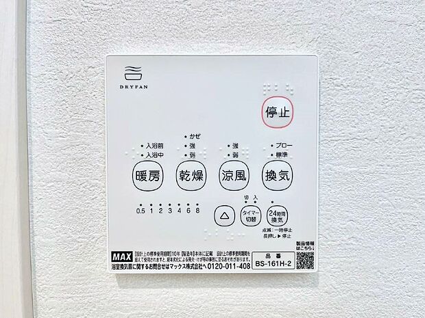 【浴室換気乾燥機リモコン】浴室涼風暖房換気乾燥機付きなので、お天気が悪い日のお洗濯も安心!