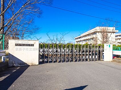 我孫子市立並木小学校 400m