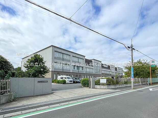 八千代市立八千代中学校（約350m）