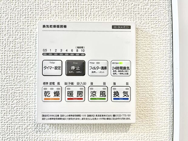 【浴室換気乾燥機リモコン】浴室涼風暖房換気乾燥機付きなので、お天気が悪い日のお洗濯も安心!