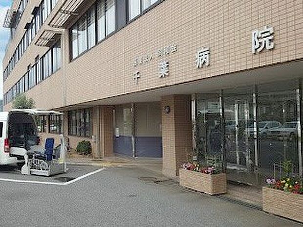 千葉病院(約1,100m・徒歩14分)