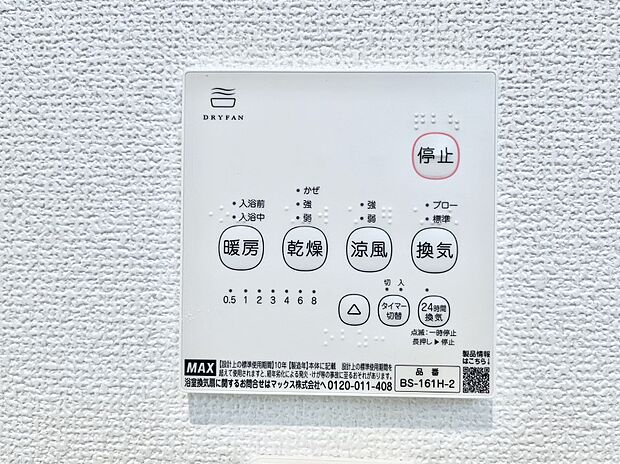 【浴室換気乾燥機リモコン】浴室涼風暖房換気乾燥機付きなので、お天気が悪い日のお洗濯も安心！