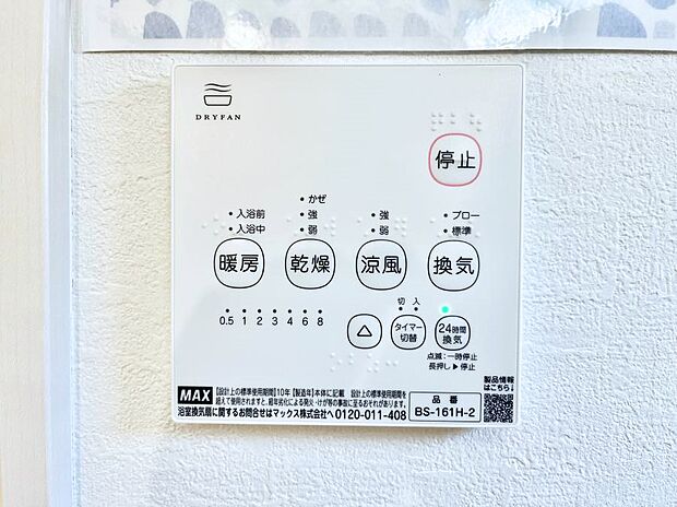 【浴室換気乾燥機リモコン】浴室涼風暖房換気乾燥機付きなので、お天気が悪い日のお洗濯も安心!