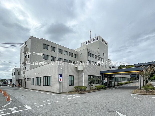 勝田台病院（約1,970m・徒歩25分）