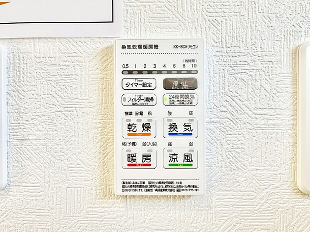 【浴室換気乾燥機リモコン】浴室涼風暖房換気乾燥機付きなので、お天気が悪い日のお洗濯も安心!