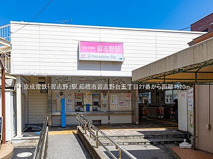 京成電鉄「習志野」駅 1520m(19分)