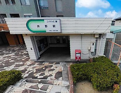 ユーカリが丘線井野駅 1360m