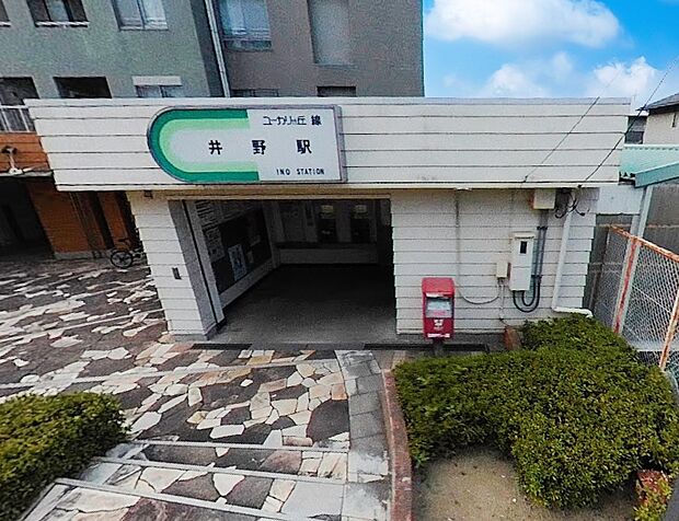 ユーカリが丘線井野駅（約1,360m）