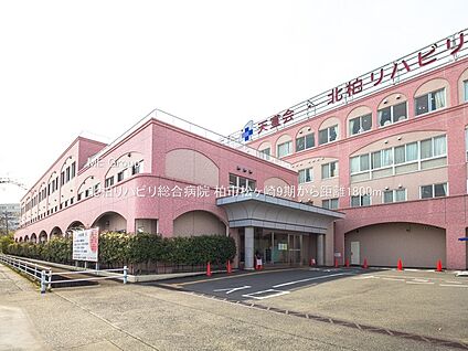 北柏リハビリ総合病院 1800m