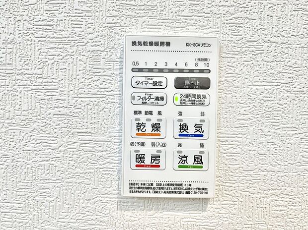 【浴室換気乾燥機リモコン】浴室涼風暖房換気乾燥機付きなので、お天気が悪い日のお洗濯も安心！