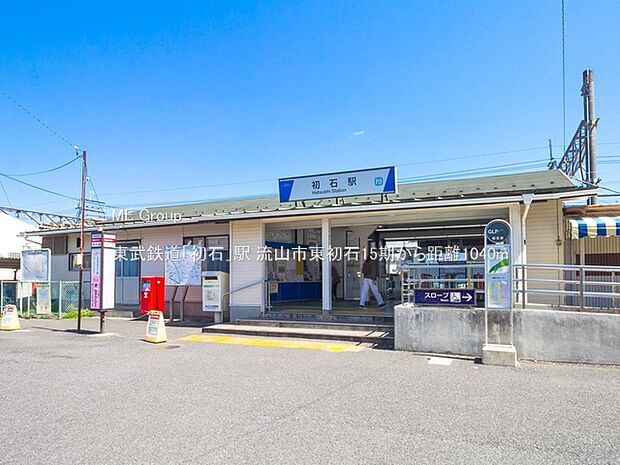東武鉄道「初石」駅（約1,040m）