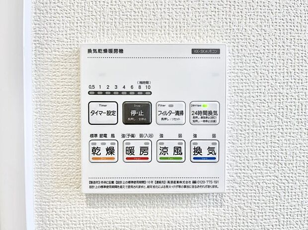 【浴室換気乾燥機リモコン】浴室涼風暖房換気乾燥機付きなので、お天気が悪い日のお洗濯も安心！