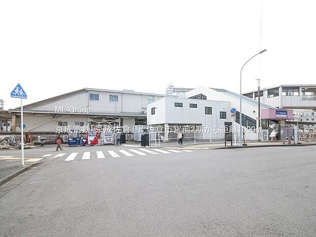 京成電鉄「京成佐倉」駅（約1,000m）