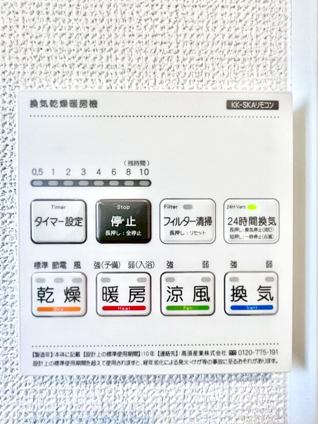 【浴室換気乾燥機リモコン】浴室涼風暖房換気乾燥機付きなので、お天気が悪い日のお洗濯も安心！