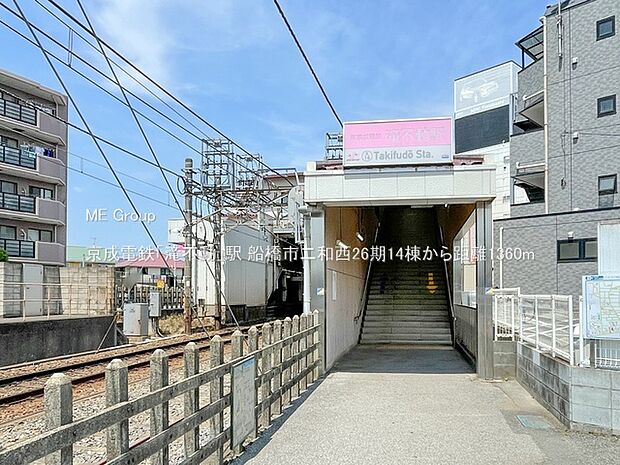 京成電鉄「滝不動」駅（約1,360m・徒歩17分）