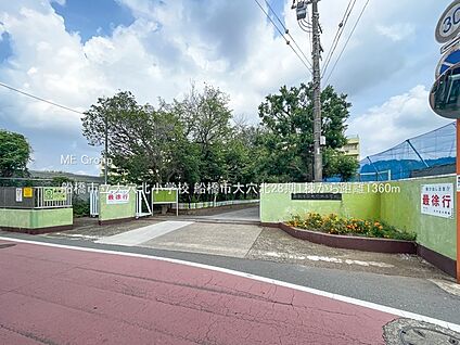 船橋市立大穴北小学校 1360m