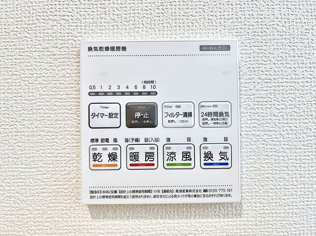 【浴室換気乾燥機リモコン】浴室涼風暖房換気乾燥機付きなので、お天気が悪い日のお洗濯も安心！