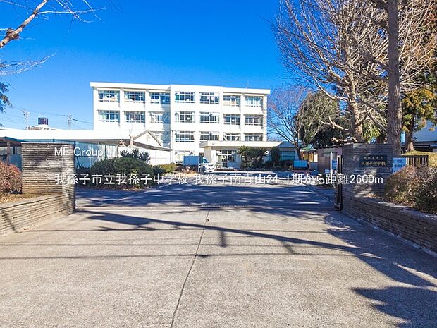 我孫子市立我孫子中学校（約2,600m）