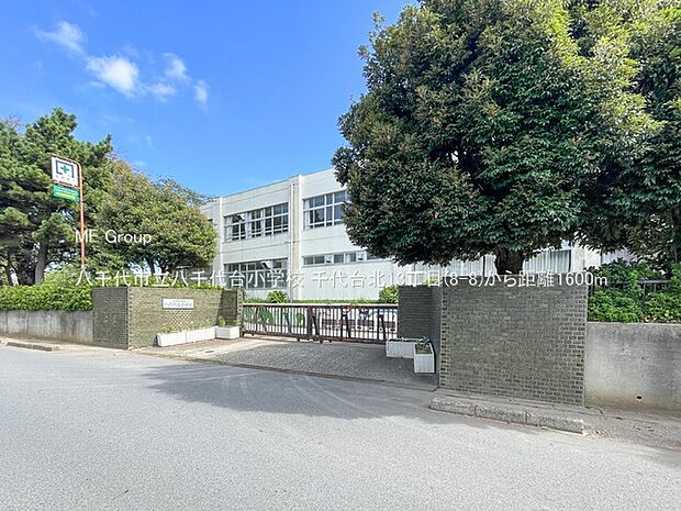 八千代市立八千代台小学校（約1,600m・徒歩20分）