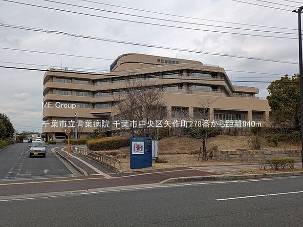 千葉市立青葉病院(約940m)