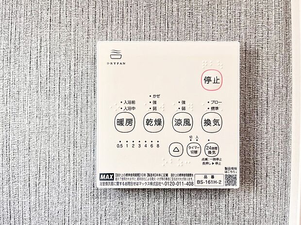【浴室換気乾燥機リモコン】浴室涼風暖房換気乾燥機付きなので、お天気が悪い日のお洗濯も安心!