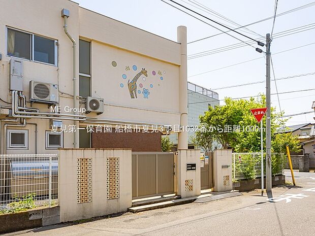 夏見第一保育園(約1,000m)