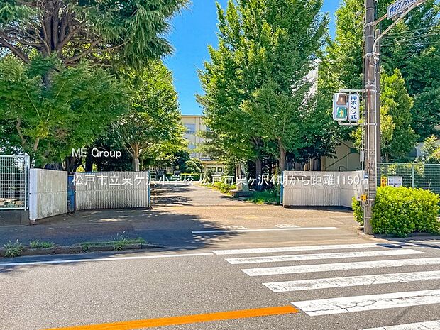 松戸市立栗ケ沢小学校(約1,150m・徒歩15分)