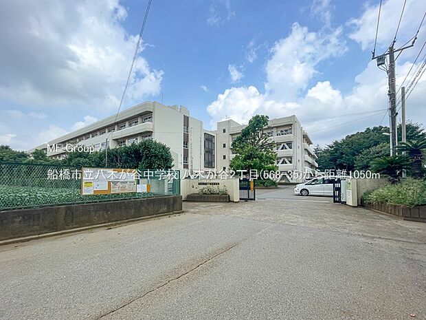 船橋市立八木が谷中学校(約1,050m)