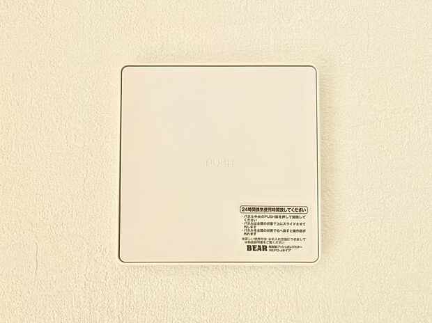 【24時間換気システム】新鮮な空気をお部屋に取り込んで停滞していた「悪い空気」を追い出して健康的な毎日を送りましょう。